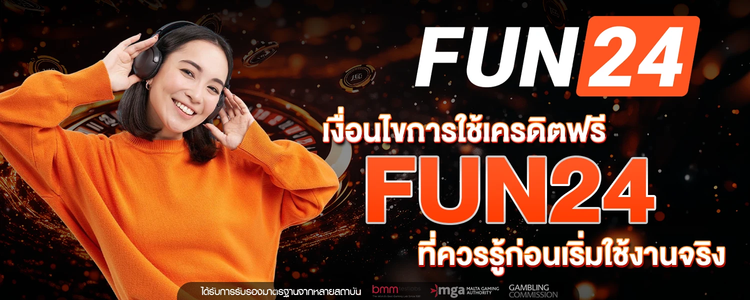 เครดิตฟรี FUN24